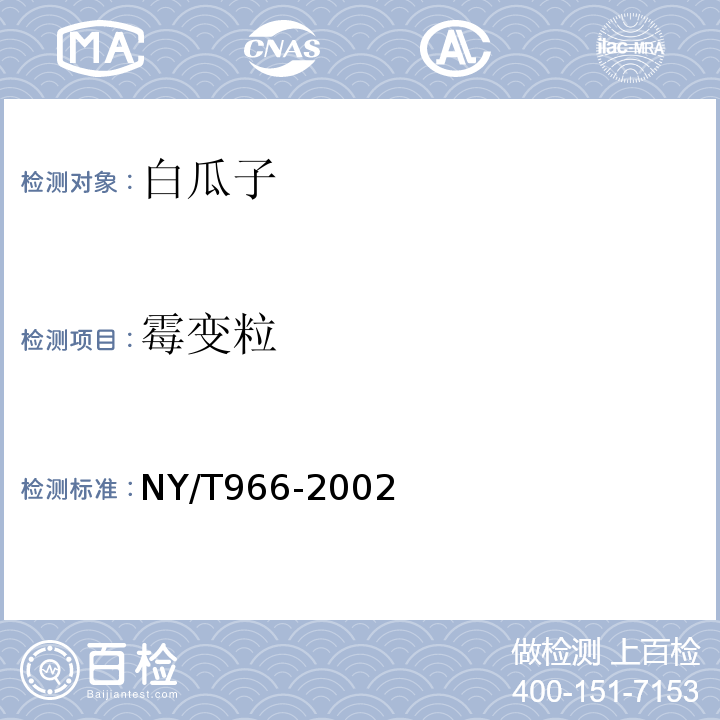 霉变粒 NY/T 966-2002 NY/T966-2002