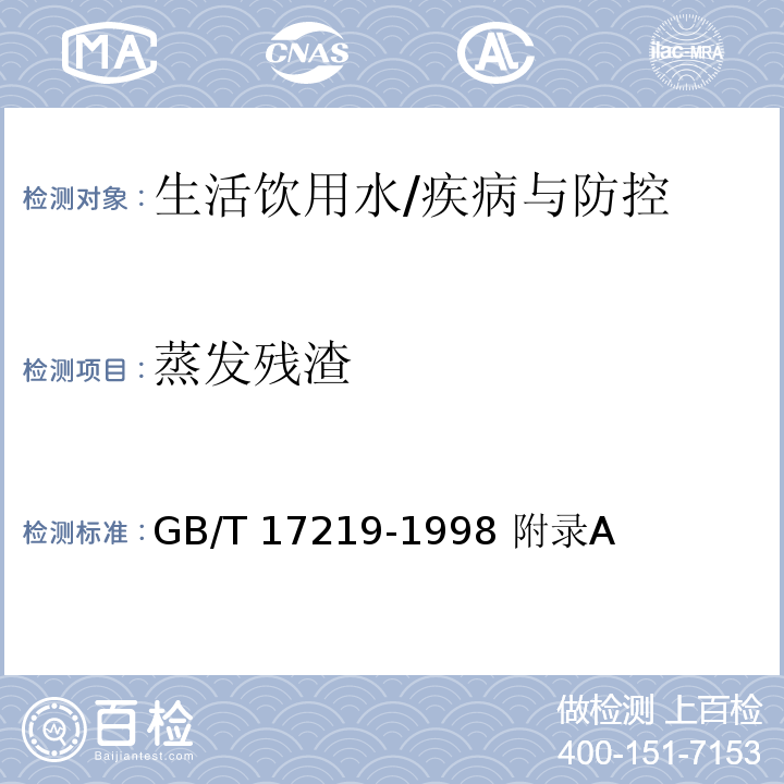 蒸發殘渣 生活飲用水輸配水設備及防護材料的安全性評價標準/GB/T 17219-1998 附錄A