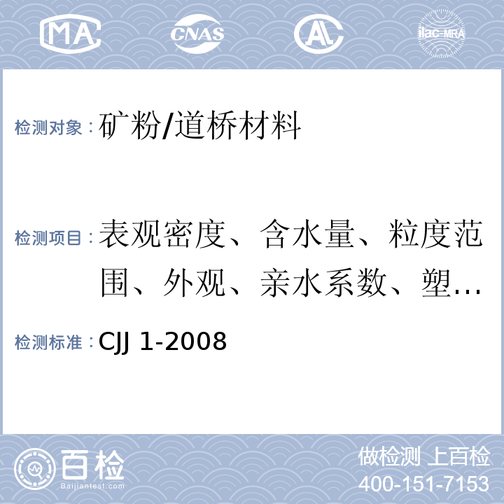 表观密度、含水量、粒度范围、外观、亲水系数、塑性指数、加热安定性 城镇道路工程施工与质量验收规范 /CJJ 1-2008