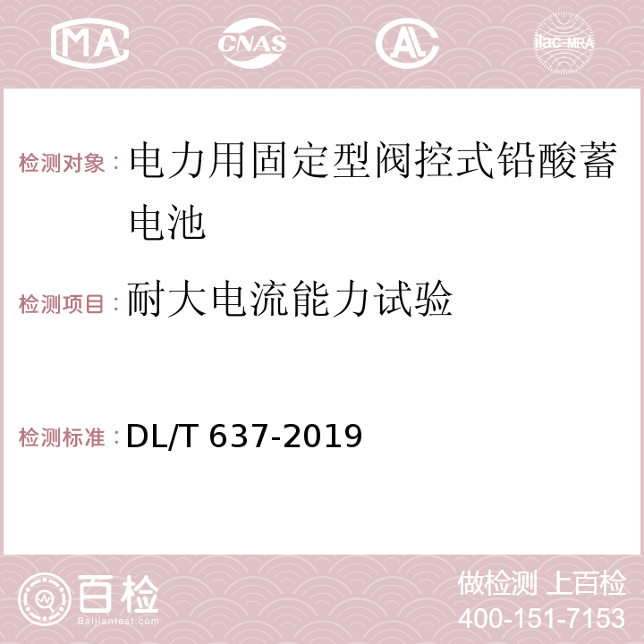 耐大电流能力试验 电力用固定型阀控式铅酸蓄电池DL/T 637-2019