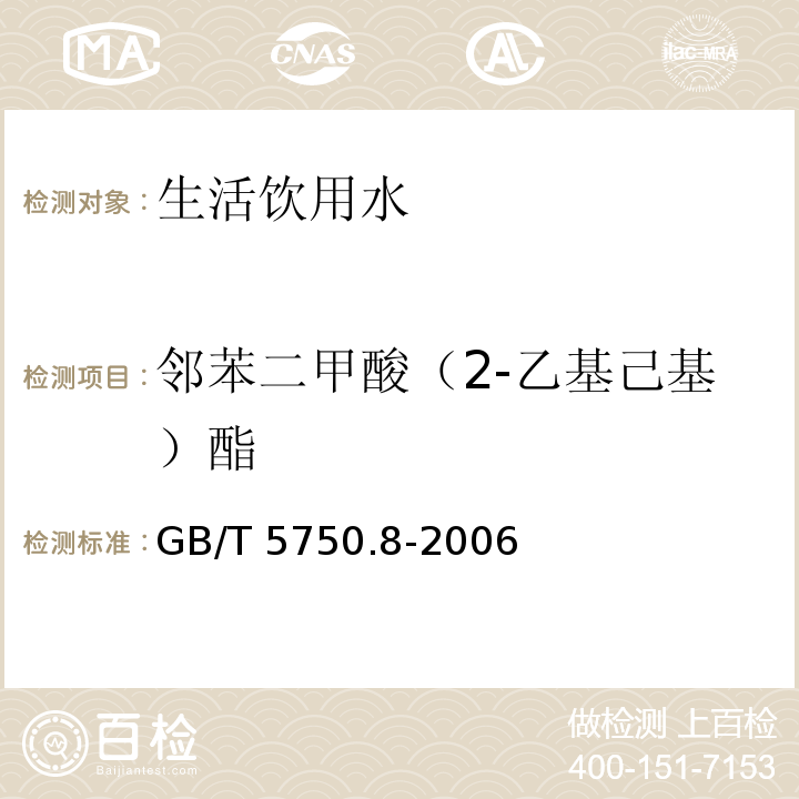 邻苯二甲酸（2-乙基己基）酯 生活饮用水标准检验方法 有机物指标