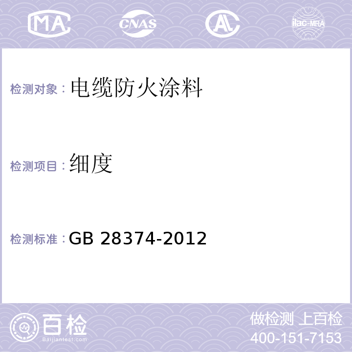 细度 电缆防火涂料GB 28374-2012