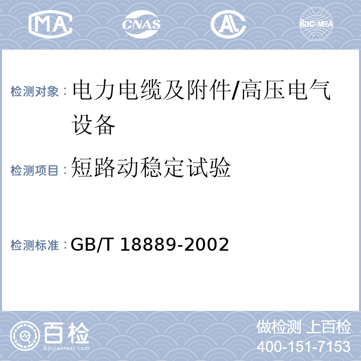 短路动稳定试验 额定电压6kV（Um=7.2kV）到35kV（Um=40.5kV）电力电缆附件试验方法 /GB/T 18889-2002