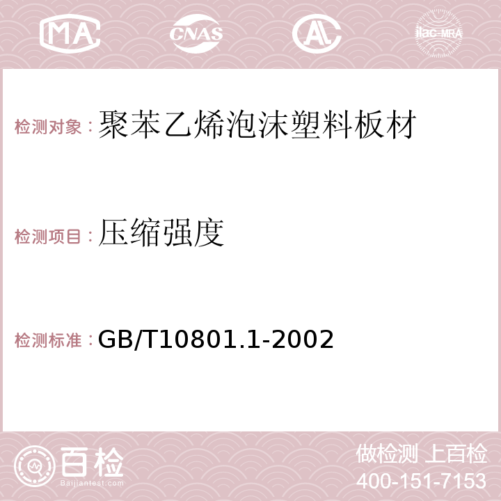 压缩强度 绝缘用模塑聚苯乙烯泡沫塑料 GB/T10801.1-2002