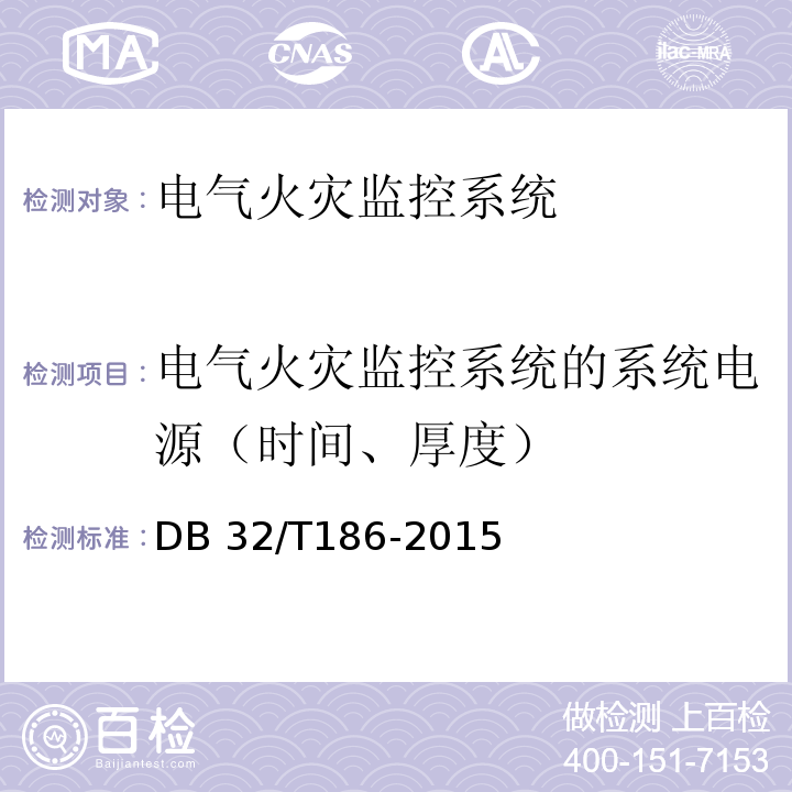 电气火灾监控系统的系统电源（时间、厚度） DB32/T 186-2015 建筑消防设施检测技术规程