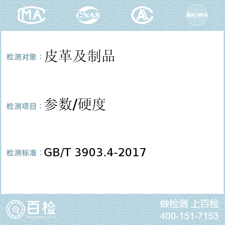 参数/硬度 GB/T 3903.4-2017 鞋类 整鞋试验方法 硬度