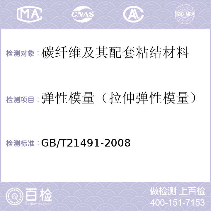 弹性模量（拉伸弹性模量） GB/T 21491-2008 结构加固修复用芳纶布
