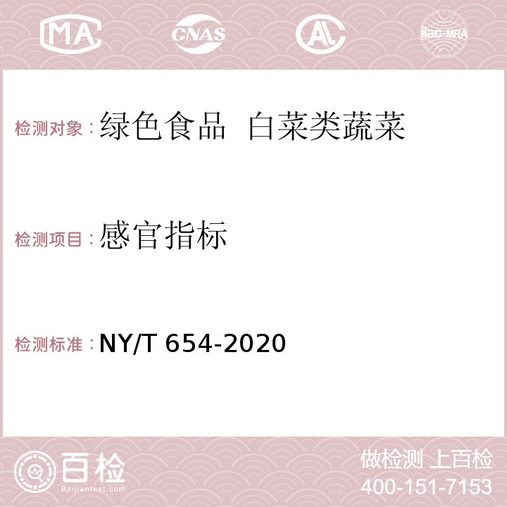 感官指标 绿色食品 白菜类蔬菜NY/T 654-2020
