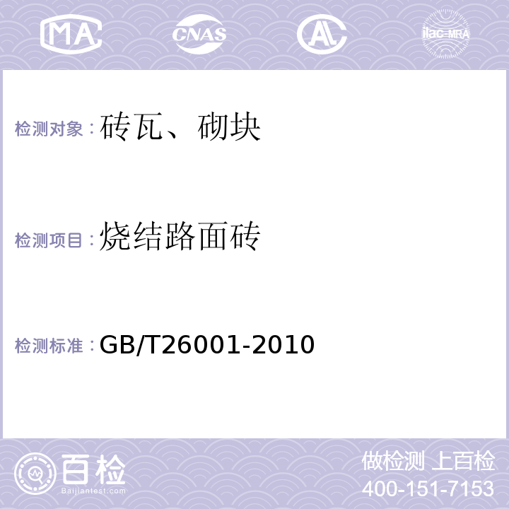 燒結(jié)路面磚 燒結(jié)路面磚GB/T26001-2010僅做放射性核素限量