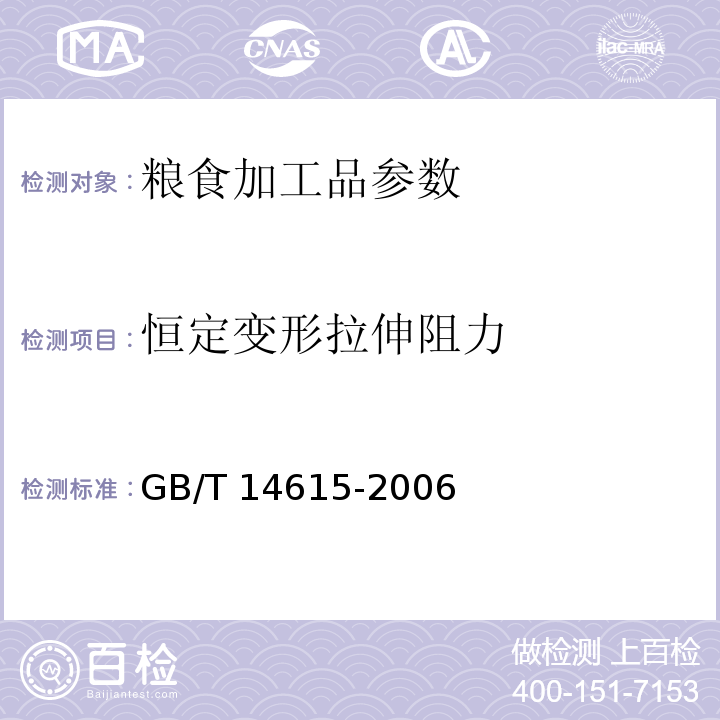 恒定变形拉伸阻力 GB/T 14615-2006 小麦粉 面团的物理特性 流变学特性的测定 拉伸仪法