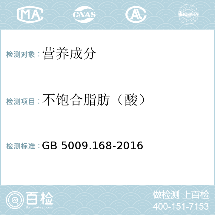 不饱合脂肪（酸） GB 5009.168-2016 食品安全国家标准 食品中脂肪酸的测定