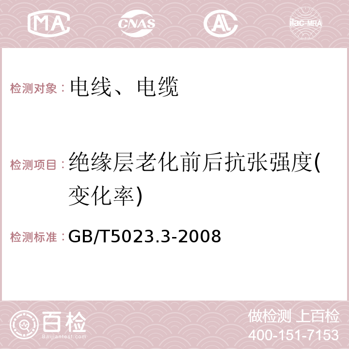 绝缘层老化前后抗张强度(变化率) 额定电压450/750V及以下聚氯乙烯绝缘电缆 第3部分：固定布线用无护套电缆 GB/T5023.3-2008