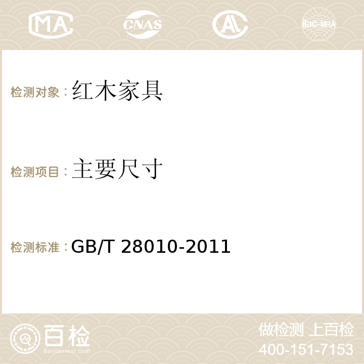 主要尺寸 红木家具通用技术条件GB/T 28010-2011