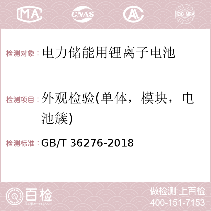 外观检验(单体，模块，电池簇) 电力储能用锂离子电池GB/T 36276-2018