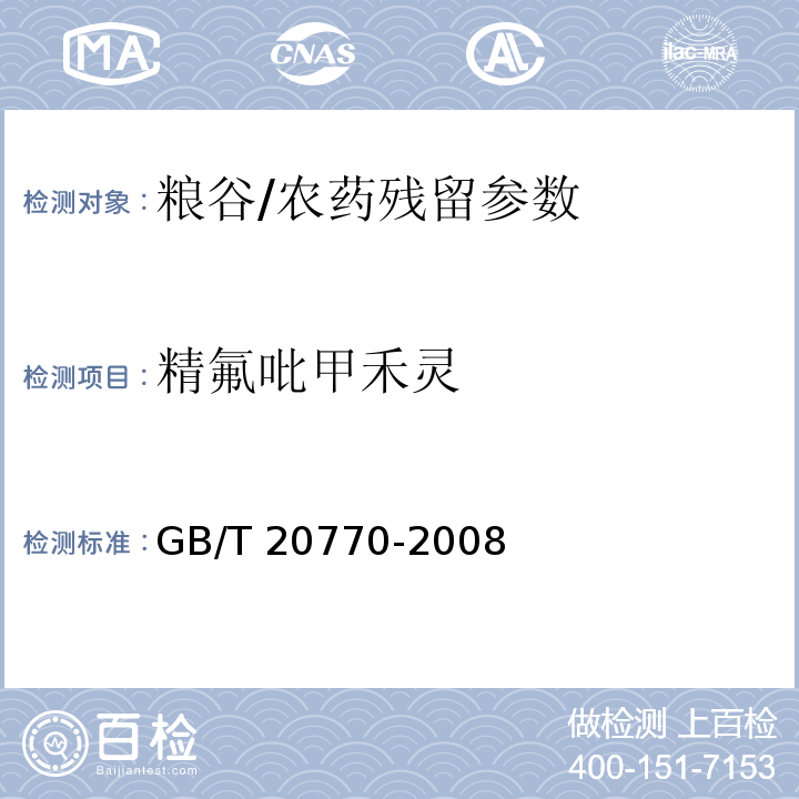 精氟吡甲禾灵 粮谷中486种农药及相关化学品残留量的测定 液相色谱-串联质谱法/GB/T 20770-2008