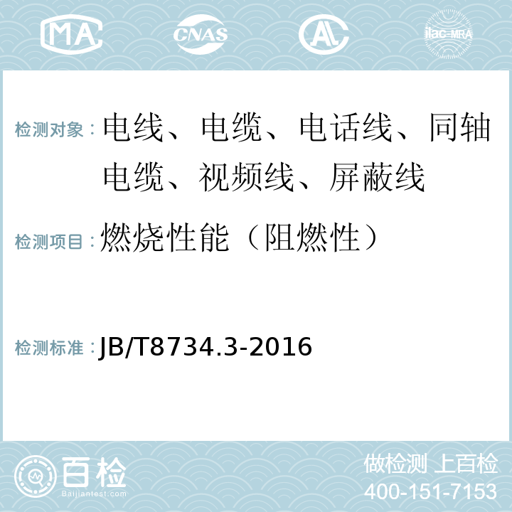 燃烧性能（阻燃性） 额定电压450/750V及以下聚氯乙烯绝缘电缆电线和软线 第3部分：连接用软电线和软电缆 JB/T8734.3-2016