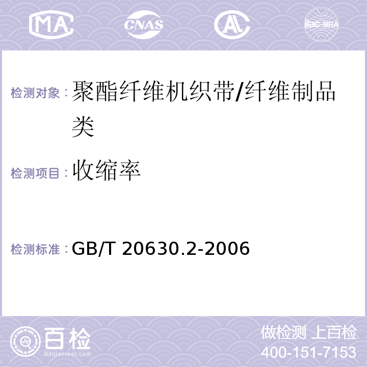 收缩率 聚酯纤维机织带规范 第2部分：试验方法/GB/T 20630.2-2006