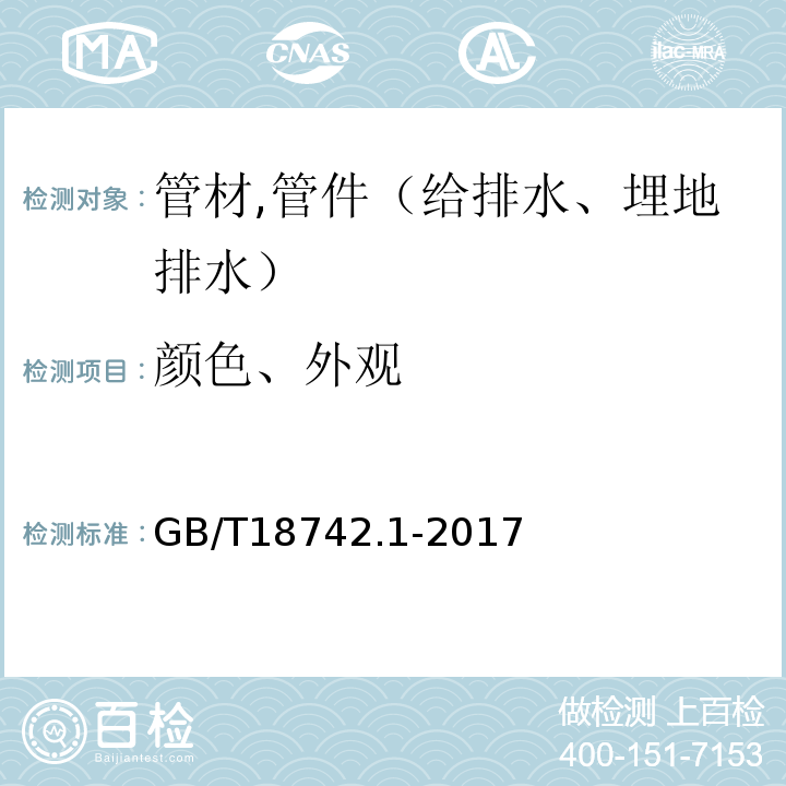 颜色、外观 GB/T 18742.1-2017 冷热水用聚丙烯管道系统 第1部分：总则