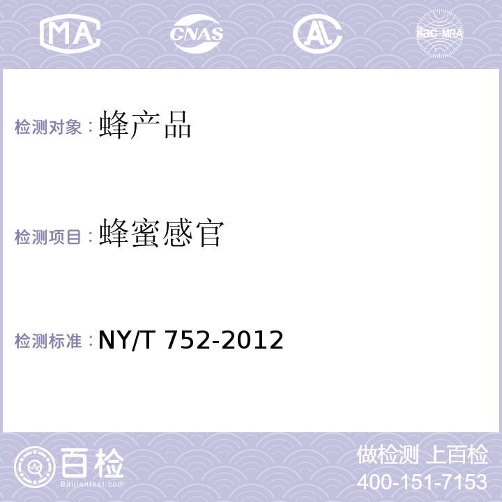 蜂蜜感官 绿色食品 蜂产品 NY/T 752-2012