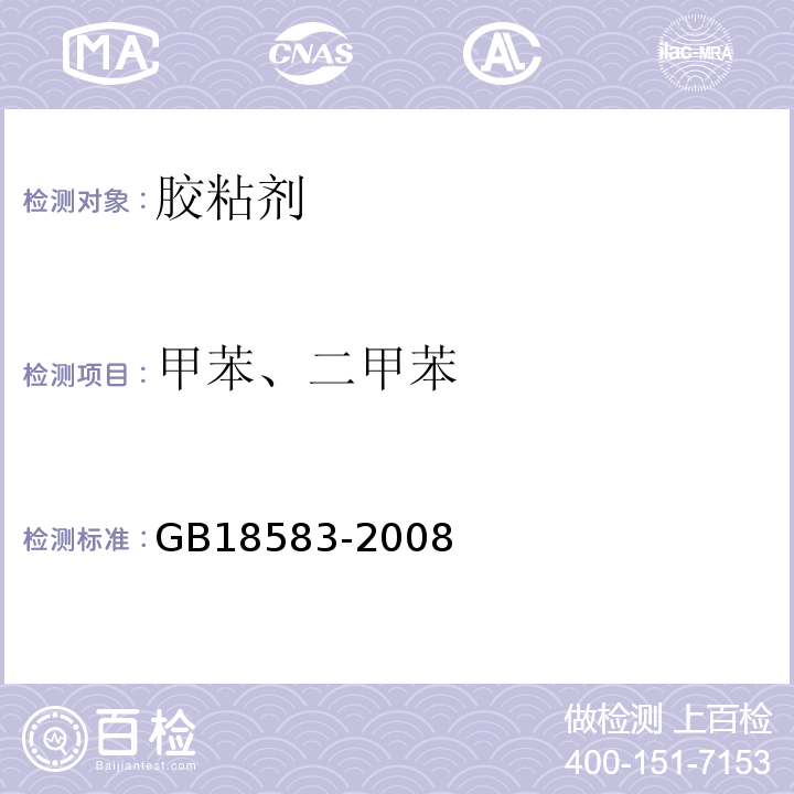 甲苯、二甲苯 室内装饰装修材料内墙胶粘剂中有害物质限量 GB18583-2008附录C