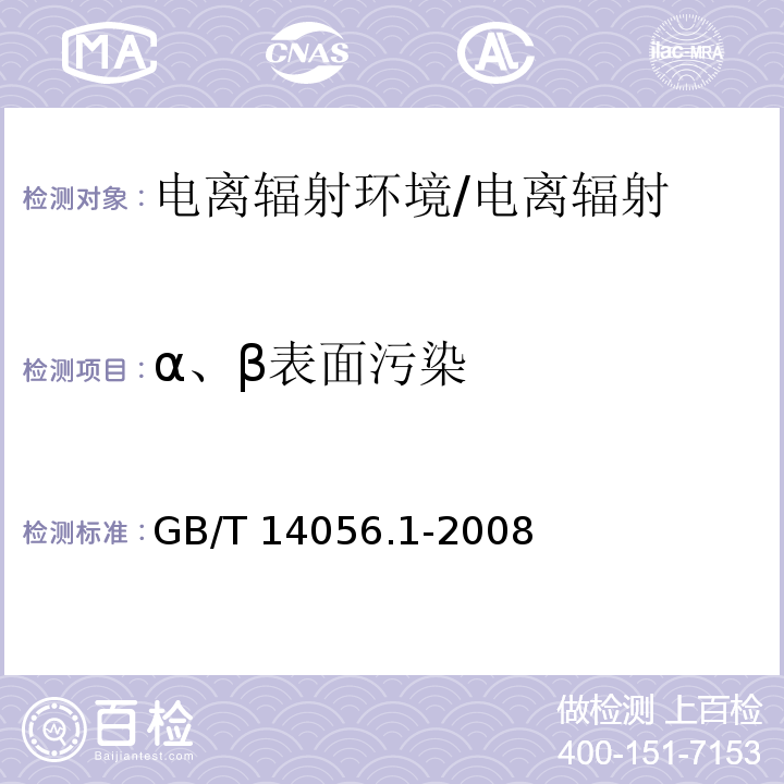 α、β表面污染 表面污染测定第1部分：β 发射体(Eβmax＞0.15MeV)和α 发射体/GB/T 14056.1-2008