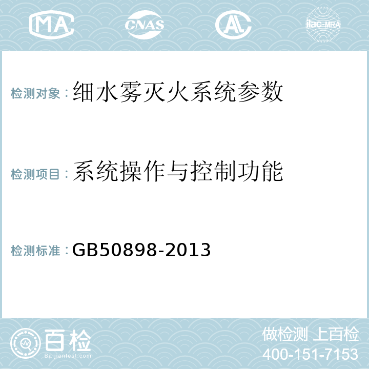 系统操作与控制功能 GB 50898-2013 细水雾灭火系统技术规范(附条文说明)