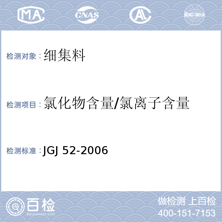 氯化物含量/氯离子含量 普通混凝土用砂、石质量及检验方法标准 JGJ 52-2006