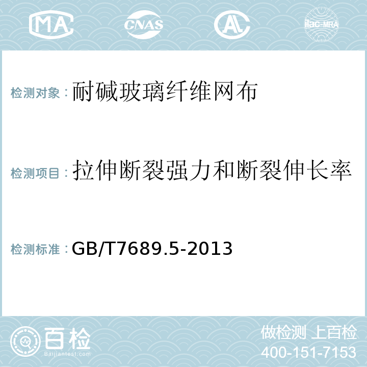 拉伸断裂强力和断裂伸长率 增强材料 机织物试验方法 第5部分:玻璃纤维拉伸断裂强力和断裂伸长的测定 GB/T7689.5-2013