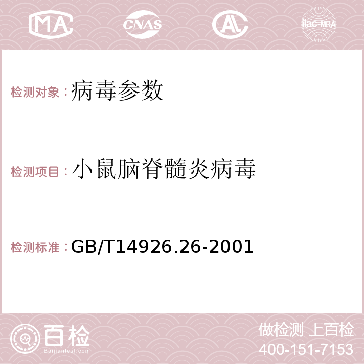 小鼠腦脊髓炎病毒 實驗動物 小鼠腦脊髓炎病毒檢測方法 GB/T14926.26-2001