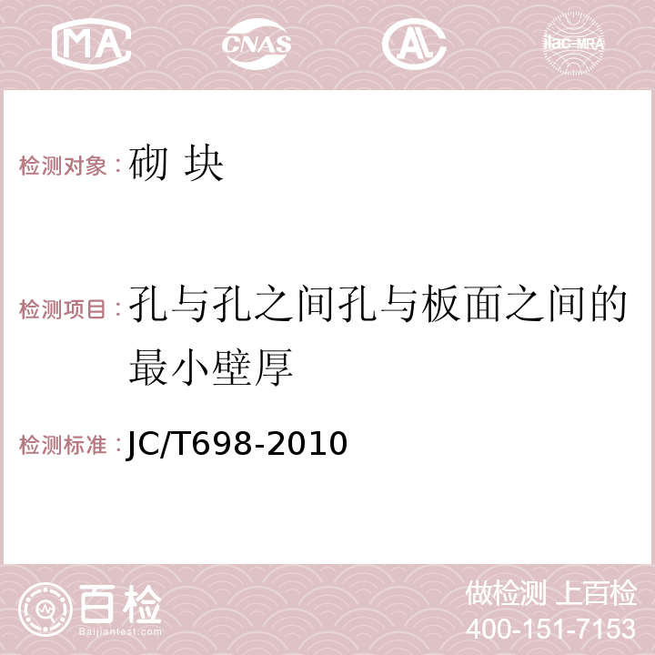 孔与孔之间孔与板面之间的最小壁厚 石膏砌块 JC/T698-2010第7.3条