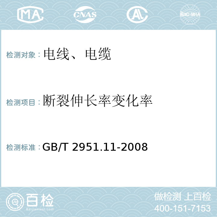 断裂伸长率变化率 电缆和光缆绝缘和护套材料通用试验方法 第11部分：通用试验方法 厚度和外形尺寸测量 机械性能试验 GB/T 2951.11-2008