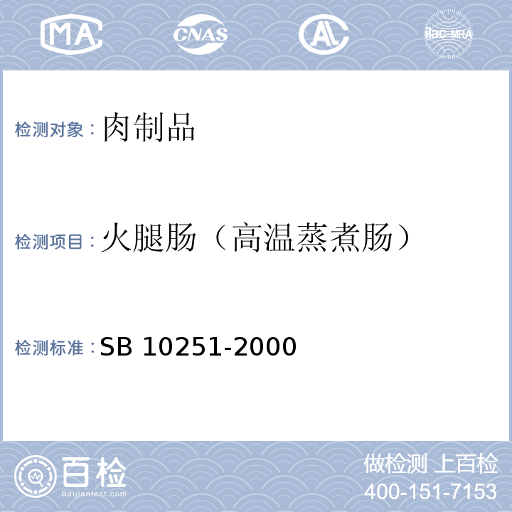 火腿肠（高温蒸煮肠） SB 10251-2000 火腿肠（高温蒸煮肠）