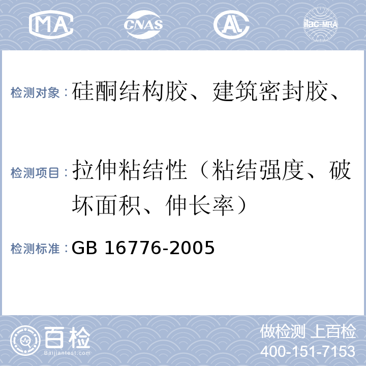 拉伸粘结性（粘结强度、破坏面积、伸长率） 建筑用硅酮结构密封胶 GB 16776-2005