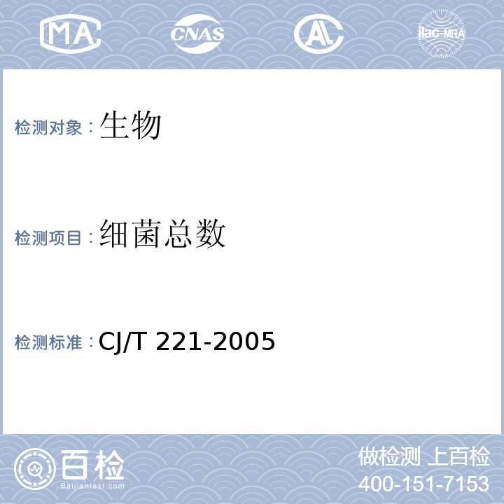 细菌总数 城市污水处理厂污泥检验方法 （16 城市污泥 细菌总数的测定 平皿计数法)CJ/T 221-2005