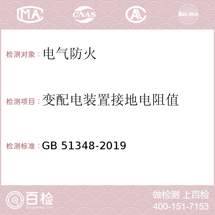 变配电装置接地电阻值 GB 51348-2019 民用建筑电气设计标准(附条文说明)