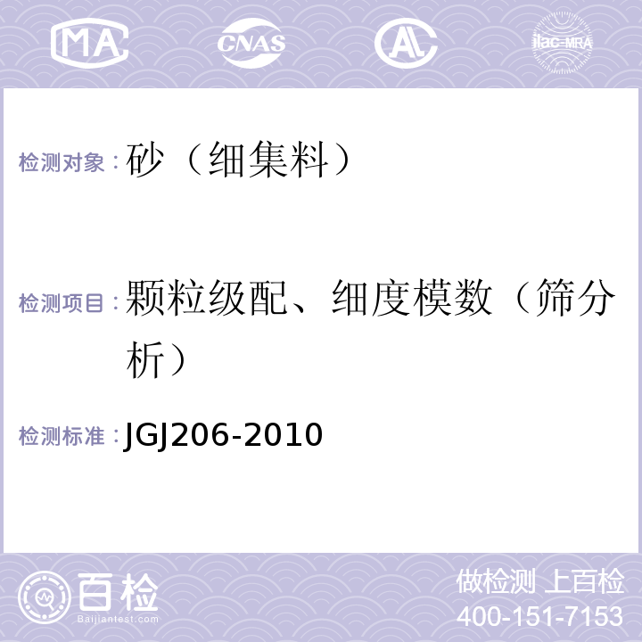 颗粒级配、细度模数（筛分析） JGJ 206-2010 海砂混凝土应用技术规范(附条文说明)