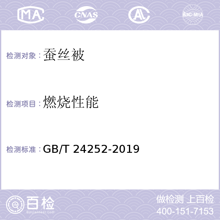 燃烧性能 蚕丝被GB/T 24252-2019