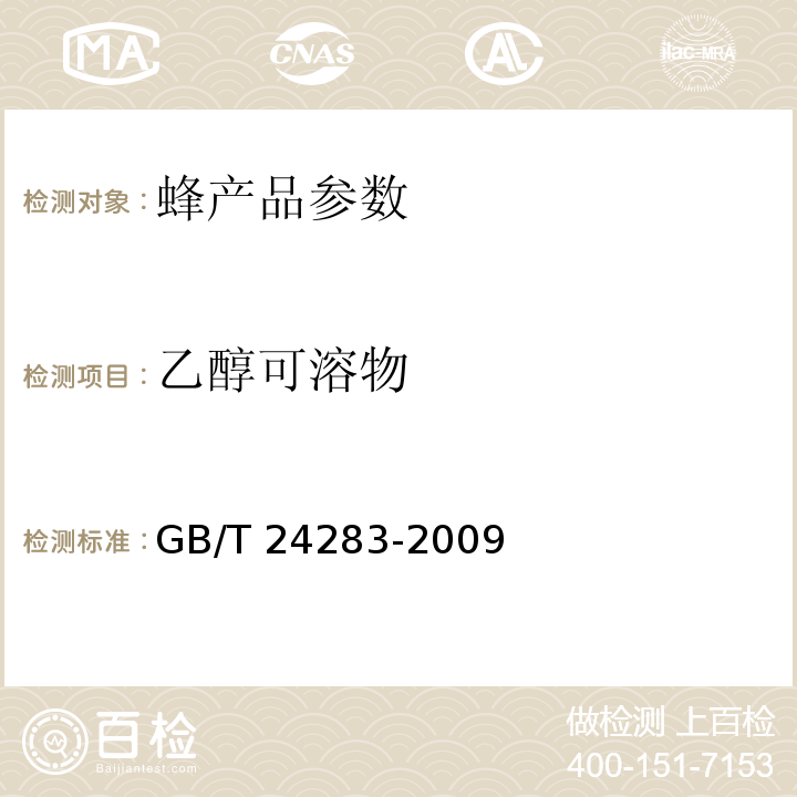 乙醇可溶物 GB/T 24283-2009 蜂胶