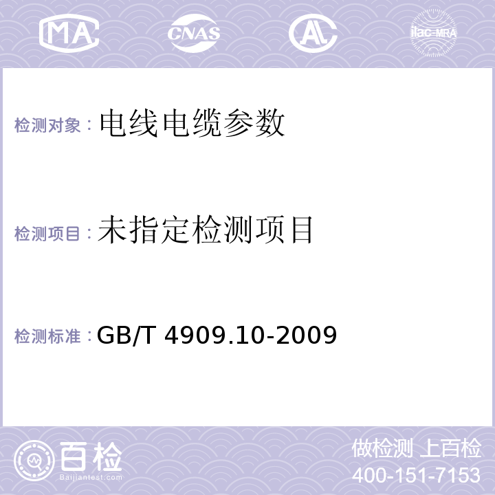 裸电线试验方法 第10部分：镀层连续性试验 过硫酸铵法 GB/T 4909.10-2009