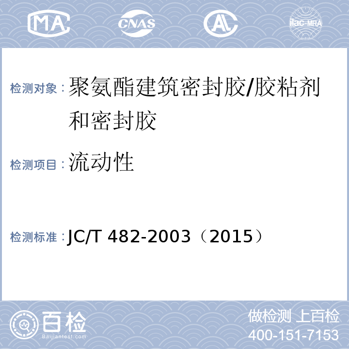 流动性 聚氨酯建筑密封胶 (5.4)/JC/T 482-2003（2015）