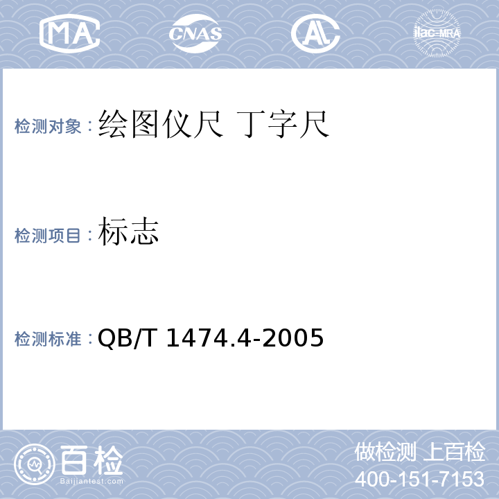 标志 绘图仪尺 丁字尺QB/T 1474.4-2005