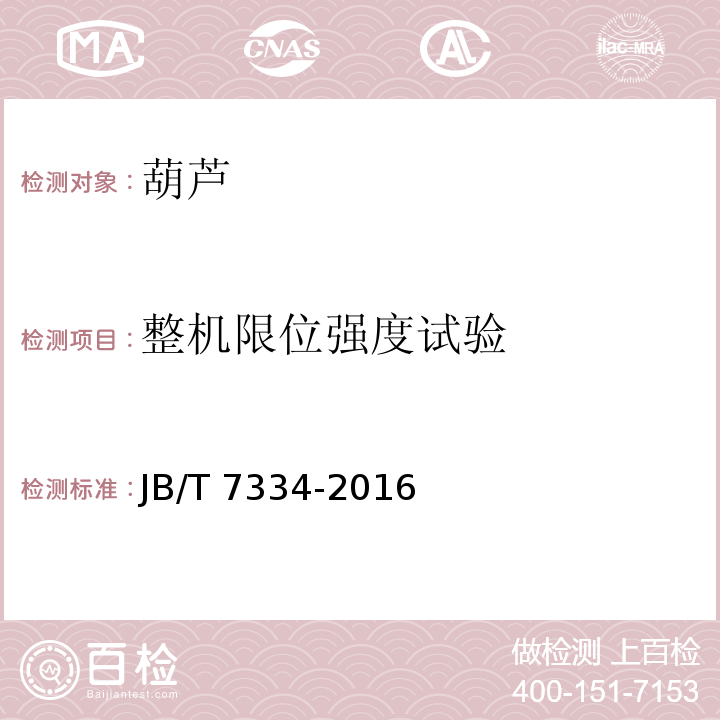 整机限位强度试验 手拉葫芦 JB/T 7334-2016