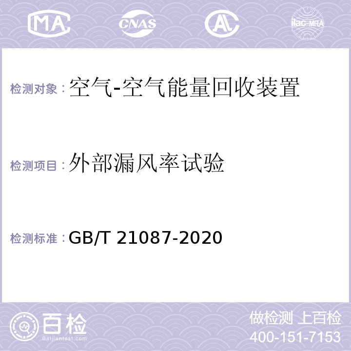 外部漏风率试验 热回收新风机组GB/T 21087-2020