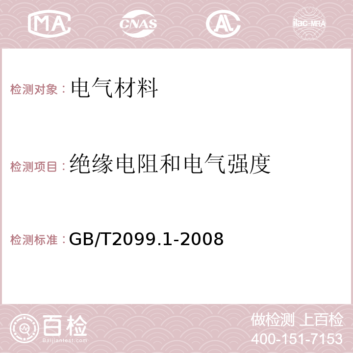 绝缘电阻和电气强度 家用和类似用途插头插座 第1部分：通用要求