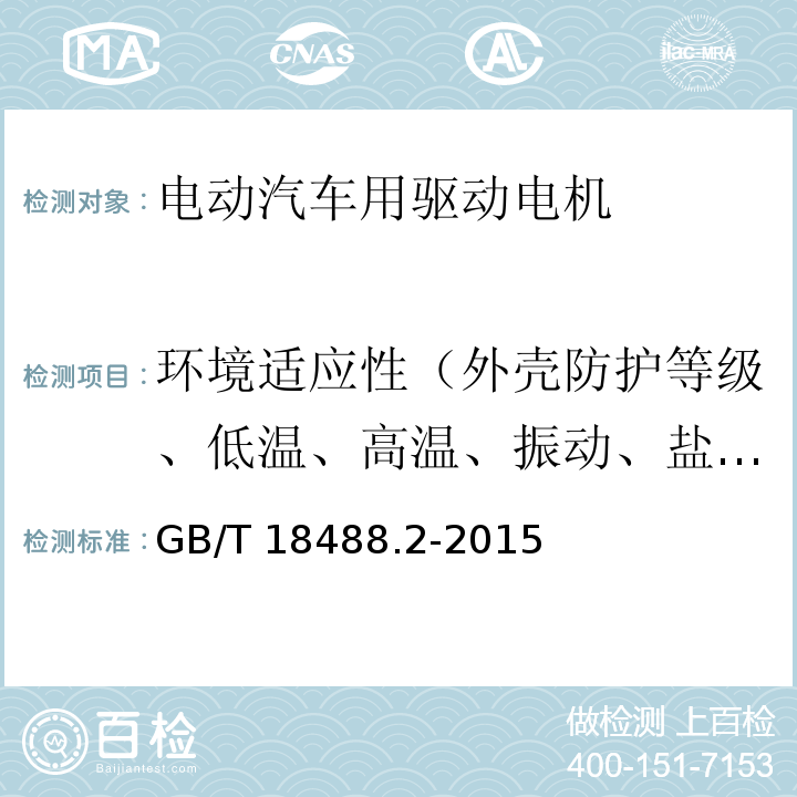 环境适应性（外壳防护等级、低温、高温、振动、盐雾） 电动汽车用驱动电机系统 第2部分：试验方法GB/T 18488.2-2015