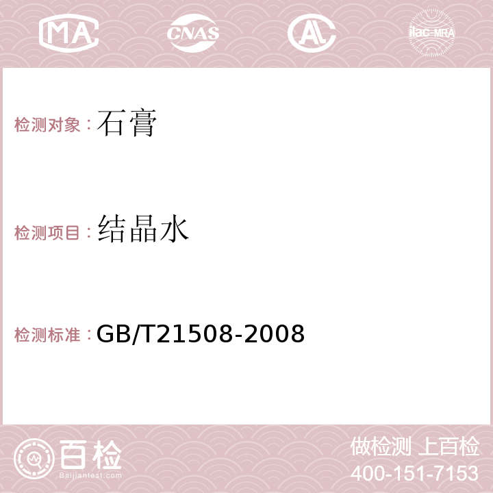 结晶水 GB/T 21508-2008 燃煤烟气脱硫设备性能测试方法