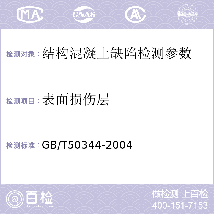 表面损伤层 GB/T 50344-2004 建筑结构检测技术标准(附条文说明)