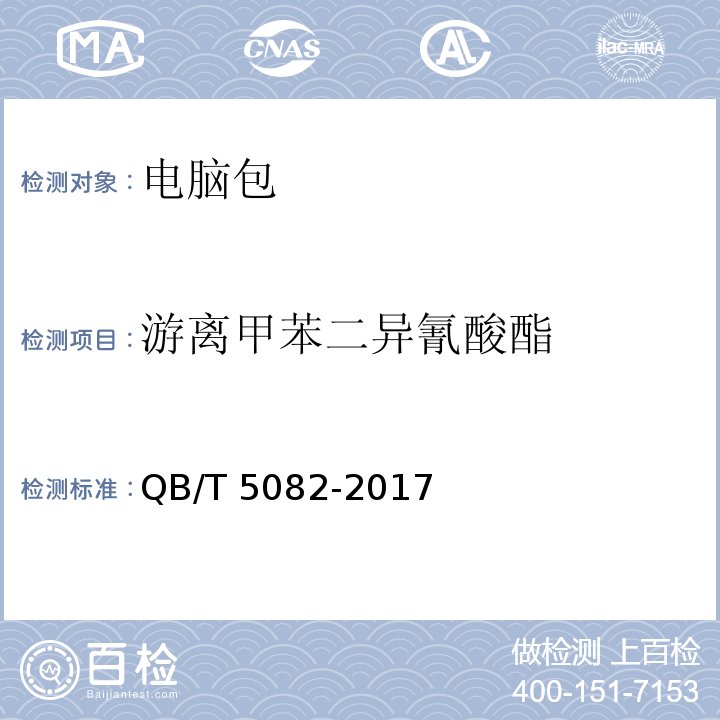 游离甲苯二异氰酸酯 电脑包QB/T 5082-2017