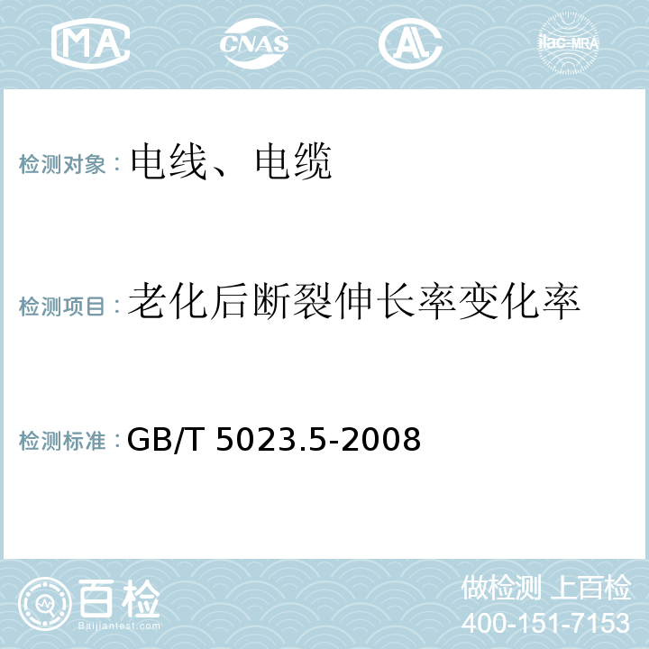 老化后断裂伸长率变化率 额定电压450/750V及以下聚氯乙烯绝缘电缆 第5部分：软电缆（软线） GB/T 5023.5-2008