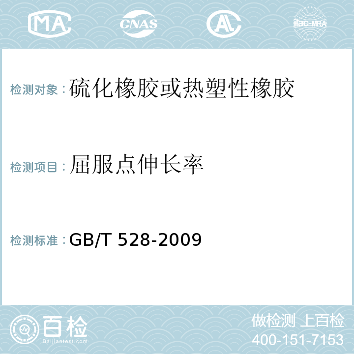 屈服点伸长率 硫化橡胶或热塑性橡胶 拉伸应力应变性能的测定GB/T 528-2009